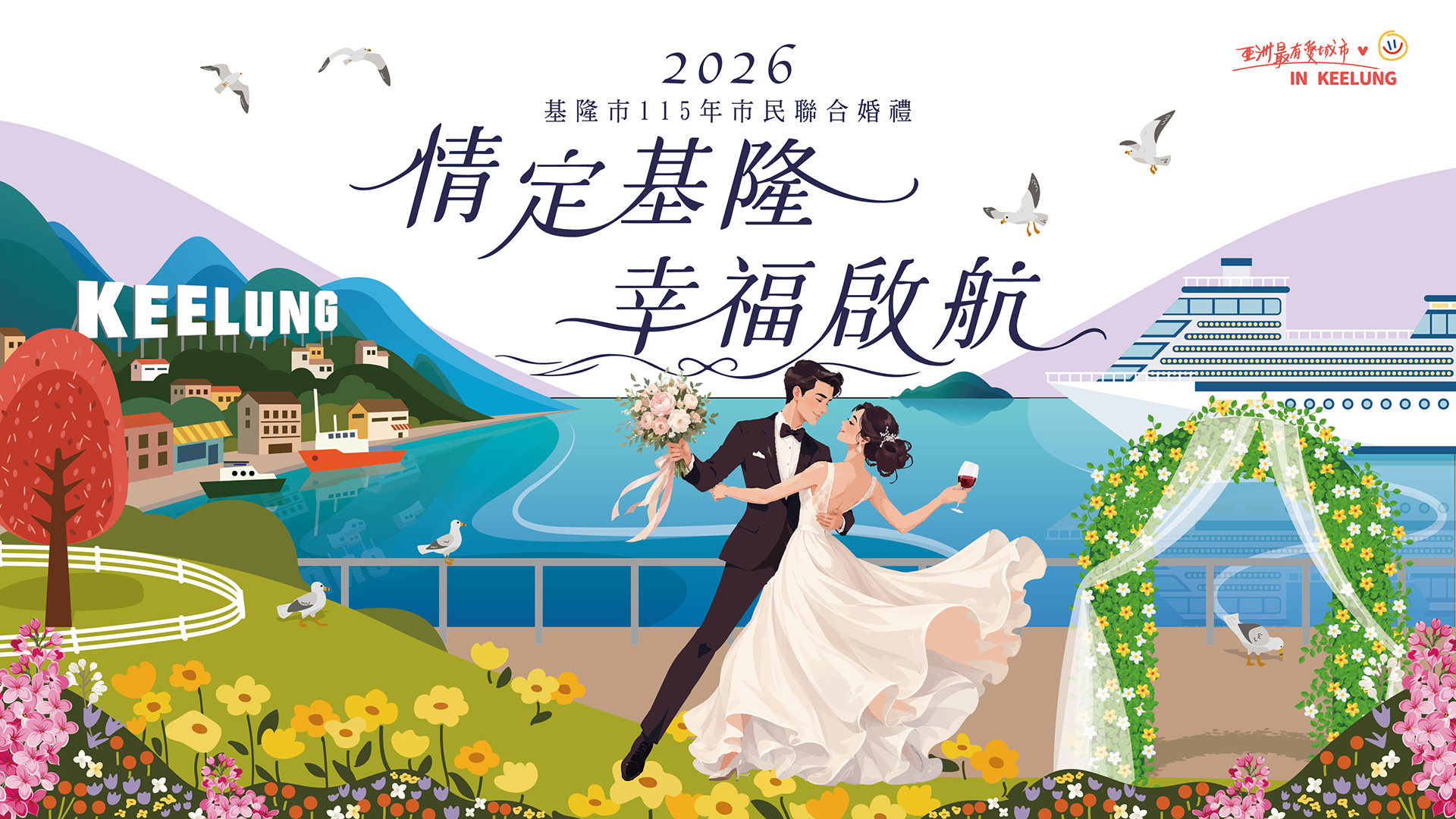 基隆市114年 市民聯合婚禮