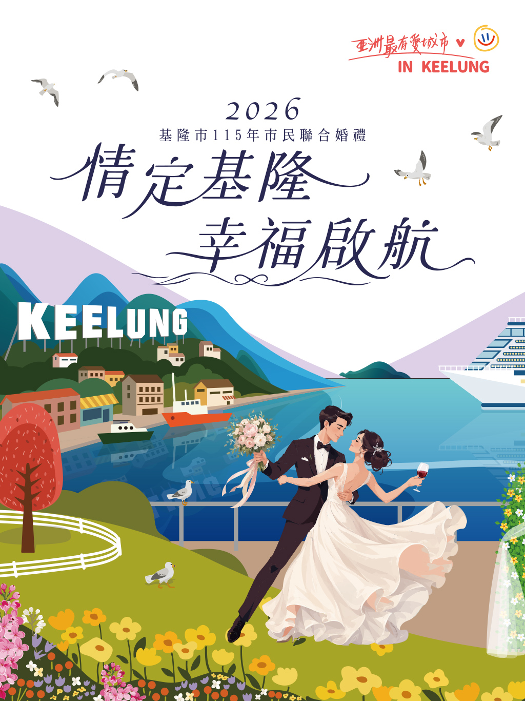 基隆市114年 市民聯合婚禮